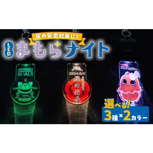 ふるさと納税 雑貨・日用品 愛知県 小牧市 LEDまもらナイト 麒麟の花押(白) 麒麟の花押(白)