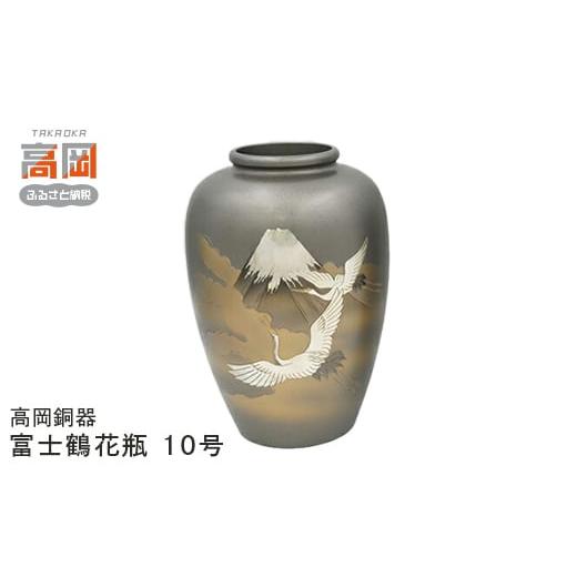 ふるさと納税 雑貨・日用品 インテリア 富山県 高岡市  高岡銅器 富士鶴花瓶10号 花器 インテリア 伝統工芸品 職人 手作り 富山県 高岡 FAD-1393の画像