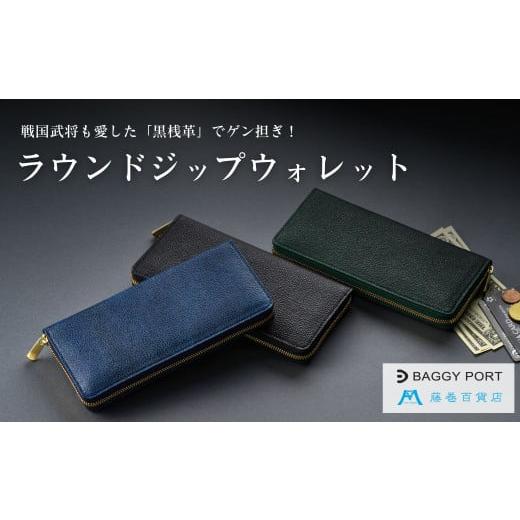 ふるさと納税 財布 千葉県 東庄町 藤巻百貨店 BAGGY PORT 黒桟革ラウンド長財布 藤巻限定モデル(ブラック) ブラック