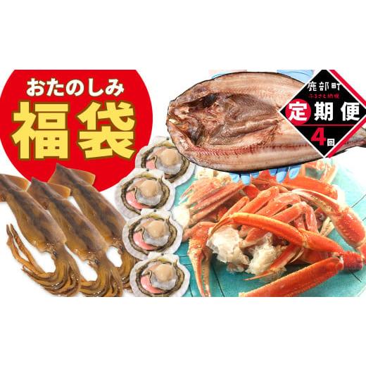 ふるさと納税 魚貝類 北海道 鹿部町  定期便 全4回お届け 北海道の海鮮 おたのしみ福袋 訳あり ズワイガニ入り 冷凍 5種 最大2.5〜3kgの画像