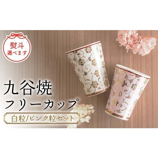 ふるさと納税 食器・グラス タンブラー 石川県 加賀市 九谷焼フリーカップ (白粒/ピンク粒セット) 木箱 名入れ のし無地 九谷焼 伝統工芸 工芸品 国産 日本製…