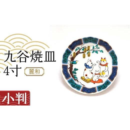 ふるさと納税 食器・グラス 小皿 石川県 加賀市 九谷焼皿4寸 麗和 小判 九谷焼 伝統工芸 工芸品 国産 日本製 復興 震災 コロナ 能登半島地震復興支援 北陸新幹…