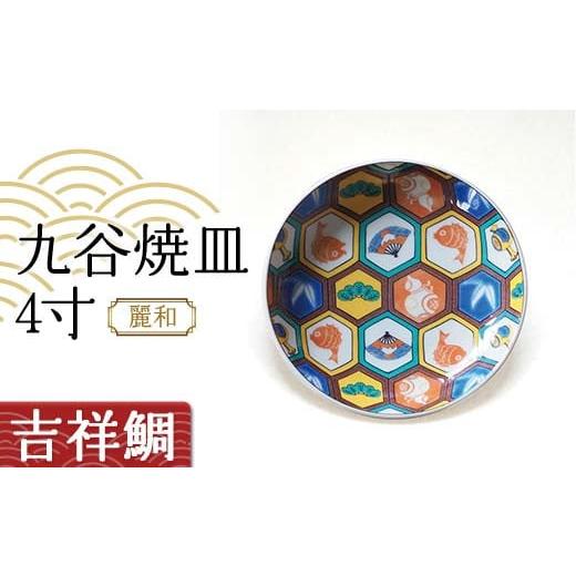 ふるさと納税 食器・グラス 小皿 石川県 加賀市 九谷焼皿4寸 麗和 吉祥鯛 九谷焼 伝統工芸 工芸品 国産 日本製 復興 震災 コロナ 能登半島地震復興支援 北陸新…