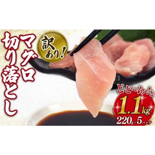 ふるさと納税 マグロ 三重県 南伊勢町 訳あり マグロ 鮪 切り落とし 1.1kg 220g × 5 パック 外湾漁業協同組合 国産マグロ 天然マグロ ビンチョウ キハダ メバ…