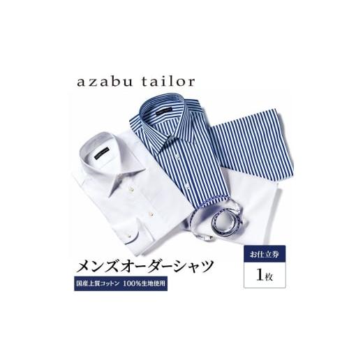ふるさと納税 服 男 岡山県 玉野市 azabu tailor オーダーシャツ お仕立券 国産上質コットン100％生地使用 麻布テーラー ワイシャツ メンズ ビジネス オーダー…の画像