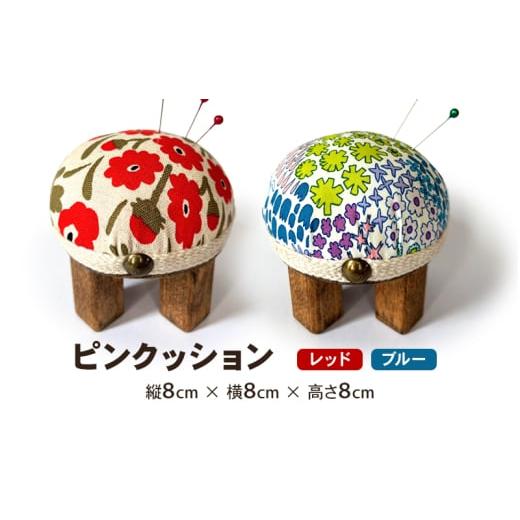 ふるさと納税 雑貨・日用品 兵庫県 三田市 ピンクッション 針山 ハリ山 花柄 かわいい おしゃれ 手芸 ソーイング 三田市 兵庫 ブルー 3d28bae410002 0411 ブル…