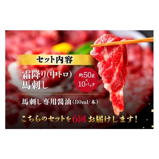 ふるさと納税 馬肉 熊本県 相良村  6ヶ月定期便 ふるさと納税 熊本馬刺し 霜降りたっぷり500g （50g×10パック） 専用醤油付きの画像