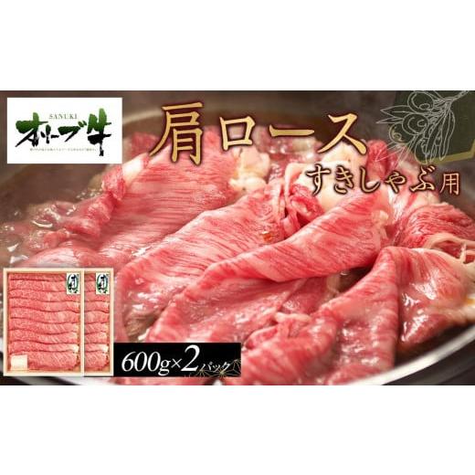 ふるさと納税 牛肉 すき焼き 香川県 高松市 オリーブ牛　肩ロースすきしゃぶ用　1200ｇ_1