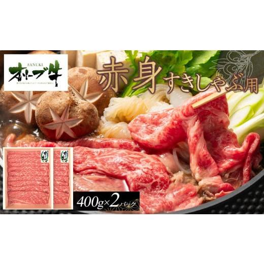 ふるさと納税 牛肉 すき焼き 香川県 高松市 オリーブ牛　赤身すきしゃぶ用　800ｇ_1