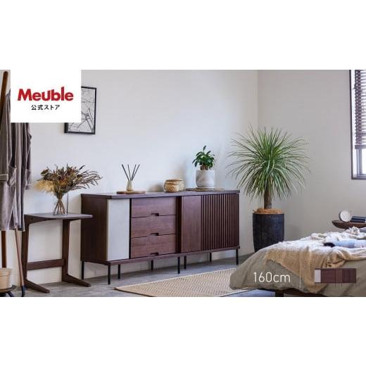 ふるさと納税 家具 収納家具 福岡県 大川市 AGUERO アゲロ 160cm サイドボード ウォールナット モーブル 大川家具 ウォールナット