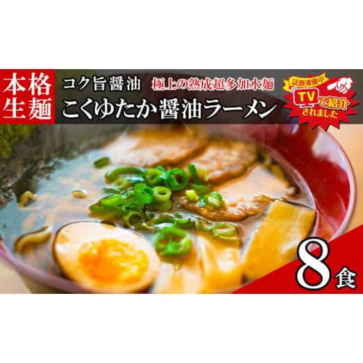 ふるさと納税 醤油 福島県 只見町 只見生らーめん 8食 こくゆたか醤油スープ付 ラーメン 本格 生麺 太麺 熟成多加水麺 ご当地ラーメン 冷蔵 No.5633-0292の画像