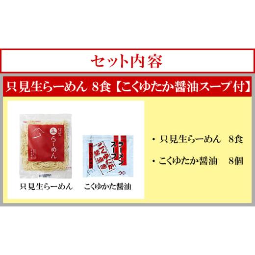 ふるさと納税 醤油 福島県 只見町 只見生らーめん 8食 こくゆたか醤油スープ付 ラーメン 本格 生麺 太麺 熟成多加水麺 ご当地ラーメン 冷蔵 No.5633-0292の画像