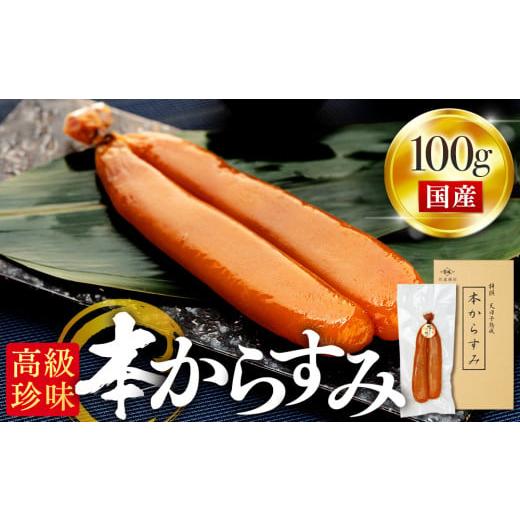 ふるさと納税 乾物 高知県 須崎市 本からすみ 天日熟成 [ 高級珍味 ] 100g 以上 ネコポス 宮進商店謹製 国産 原料 使用 カラスミ 唐墨 高級 珍味 酒の肴 つ…