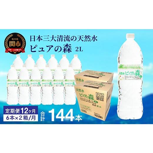 ふるさと納税 水・ミネラルウォーター 1L〜2L 岐阜県 関市  定期便 2L 12本 × 12ヵ月 硬度27mg／L 超軟水 ミネラルウォーター 2L ピュアの森 (6本×2ケースを…の画像
