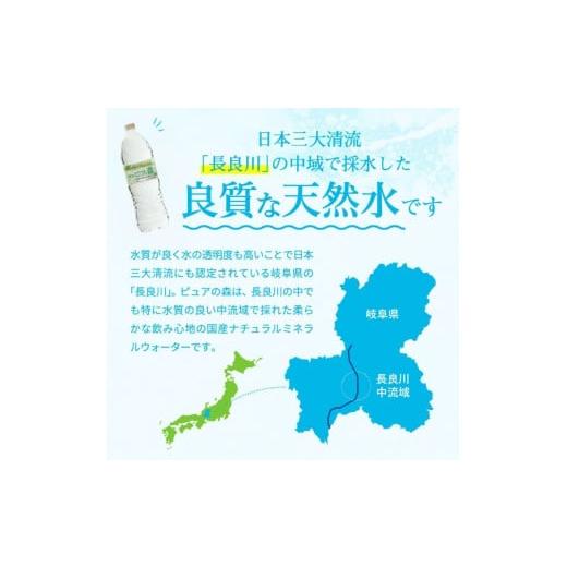 ふるさと納税 水・ミネラルウォーター 1L〜2L 岐阜県 関市  定期便 2L 12本 × 12ヵ月 硬度27mg／L 超軟水 ミネラルウォーター 2L ピュアの森 (6本×2ケースを…の画像