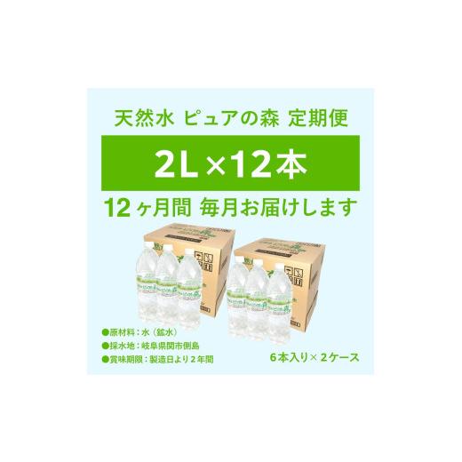 ふるさと納税 水・ミネラルウォーター 1L〜2L 岐阜県 関市  定期便 2L 12本 × 12ヵ月 硬度27mg／L 超軟水 ミネラルウォーター 2L ピュアの森 (6本×2ケースを…の画像