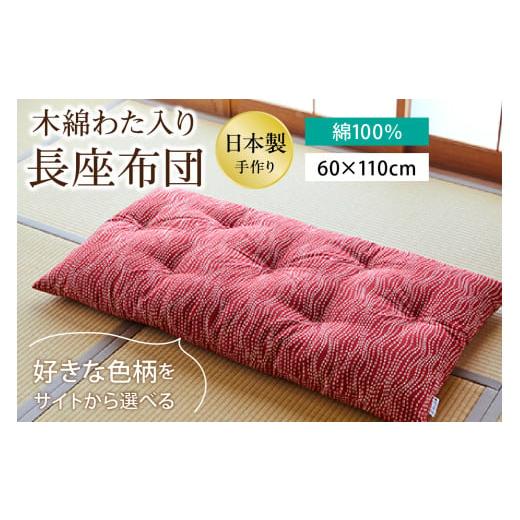 ふるさと納税 タオル・寝具 京都府 京丹後市  柄が選べる 天然繊維 手作り 木綿わた入り 長座布団 HT00123の画像
