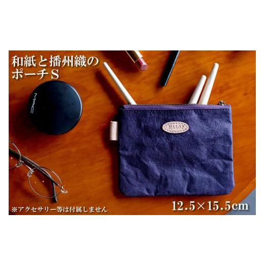 ふるさと納税 小物 兵庫県 多可町 和紙と播州織のポーチS(パープル) HALOP ハロップ 多可町 杉原紙 1135 パープル