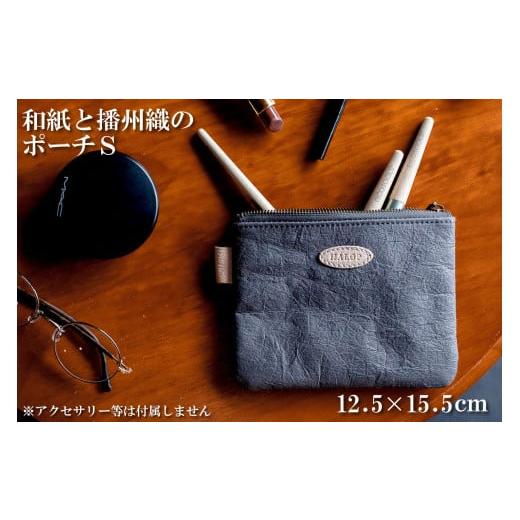 ふるさと納税 小物 兵庫県 多可町 和紙と播州織のポーチS(グレー) HALOP ハロップ 多可町 杉原紙 1136 グレー