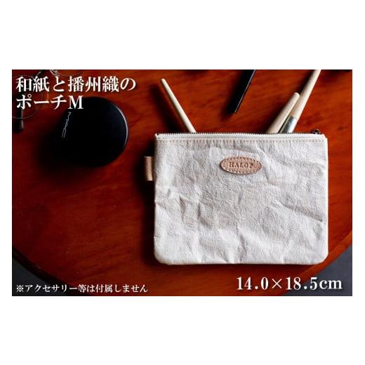 ふるさと納税 小物 兵庫県 多可町 和紙と播州織のポーチM(ホワイト) HALOP ハロップ 多可町 杉原紙 1137 ホワイト