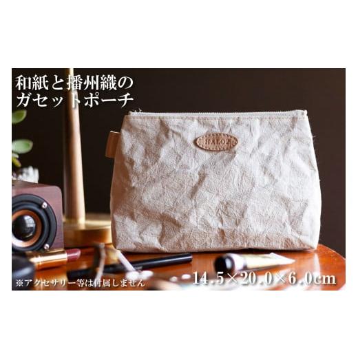 ふるさと納税 小物 兵庫県 多可町 和紙と播州織のガセットポーチ(ホワイト) HALOP ハロップ 多可町 杉原紙 1140 ホワイト