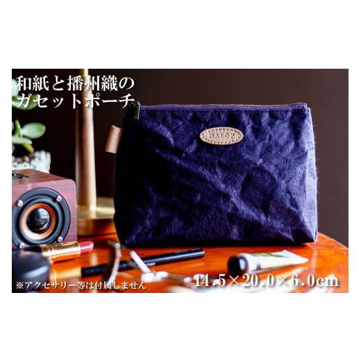 ふるさと納税 小物 兵庫県 多可町 和紙と播州織のガセットポーチ(パープル) HALOP ハロップ 多可町 杉原紙 1141 パープル
