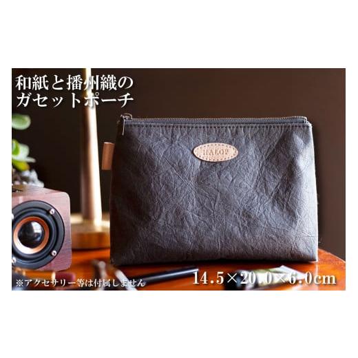 ふるさと納税 小物 兵庫県 多可町 和紙と播州織のガセットポーチ(グレー) HALOP ハロップ 多可町 杉原紙 1142 グレー