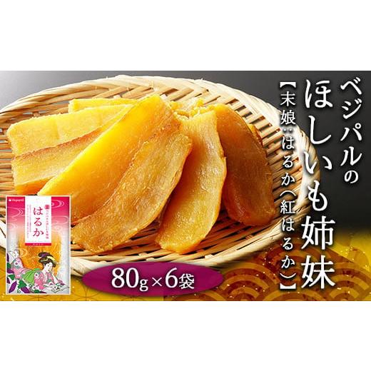 ふるさと納税 干し芋 埼玉県 三芳町 人気の紅はるかの干し芋 小分けパックで食べやすい ベジパルのほしいも姉妹 はるか 80g×6袋 末娘:はるか(紅はるか) さつ…
