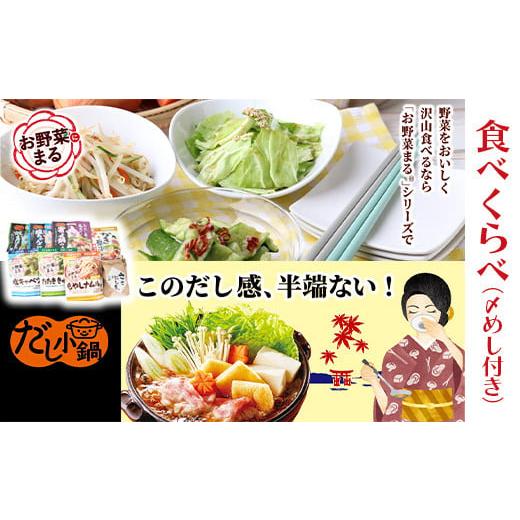 ふるさと納税 塩・だし 宮城県 柴田町 惣菜の素 お野菜まる だし小鍋つゆの素 食べ比べ(〆めし付き) たたききゅうり 塩キャベツ ナムル 塩味調味料 だし 出…