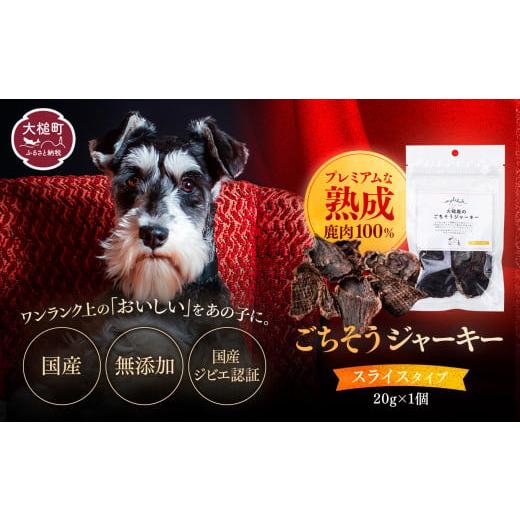ふるさと納税 鹿肉 岩手県 大槌町 愛犬用鹿肉ジャーキー オイシクテ 無添加(国産鹿を贅沢に熟成)スライスタイプ 20g 岩手県産鹿肉100% 犬 いぬ おやつ ジャ…