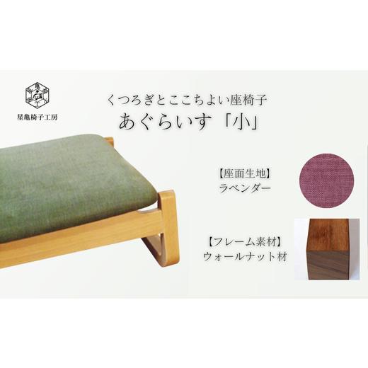 ふるさと納税 家具 埼玉県 さいたま市 [星亀椅子工房]あぐらいす 小 ウォールナット材仕様 lavender?ラベンダー? 11100-1266-1 lavender?ラベンダー?