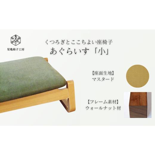 ふるさと納税 家具 埼玉県 さいたま市 [星亀椅子工房]あぐらいす 小 ウォールナット材仕様 mustard ?マスタード? 11100-1266-2 mustard ?マスタード?