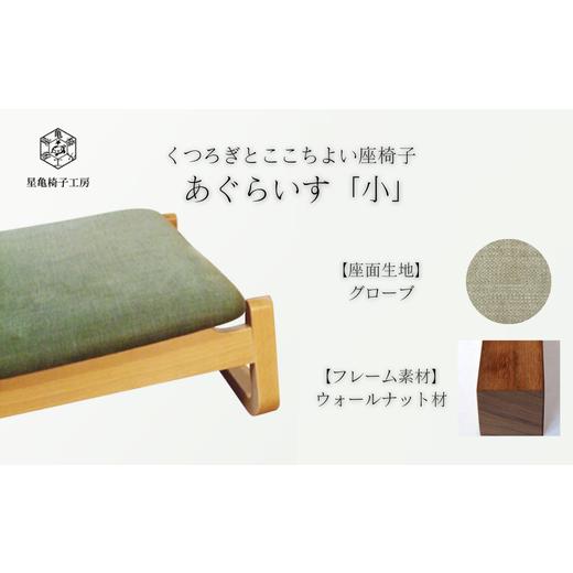 ふるさと納税 家具 埼玉県 さいたま市 [星亀椅子工房]あぐらいす 小 ウォールナット材仕様 grove?グローブ? 11100-1266-4 grove?グローブ?