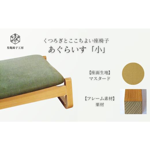 ふるさと納税 家具 埼玉県 さいたま市 [星亀椅子工房]あぐらいす 小 栗材仕様 mustard?マスタード? 11100-1267-2 mustard?マスタード?