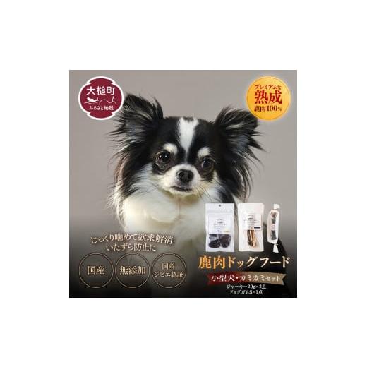 ふるさと納税 鹿肉 岩手県 大槌町 小型犬用 鹿肉おやつ・鹿角3点セット オイシクテ (スライスジャーキー20g、リブジャーキー20g、鹿の角ドッグガムSサイズ)…