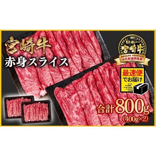ふるさと納税 牛肉 すき焼き 宮崎県 西都市 最速便 宮崎牛 すき焼き 赤身スライス 800g 小分け400g×2 ブランド牛 A4〜A5等級 内閣総理大臣賞4連覇 最高級黒…