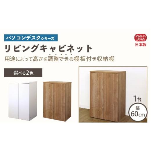 ふるさと納税 家具 キャビネット・コンソール 福井県 美浜町 パソコンデスクシリーズ リビングキャビネット 幅60cm PLP-60T 寄附者様組み立て品 ホワイト m13-…