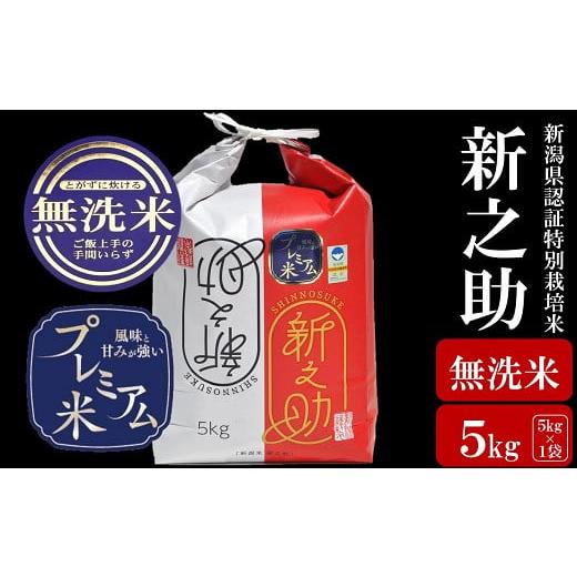 ふるさと納税 無洗米 新潟県 柏崎市 令和7年産新米 甘味の強いプレミアム米 新潟県認証特別栽培米 新之助 無洗米 5kg アグリーホンマ