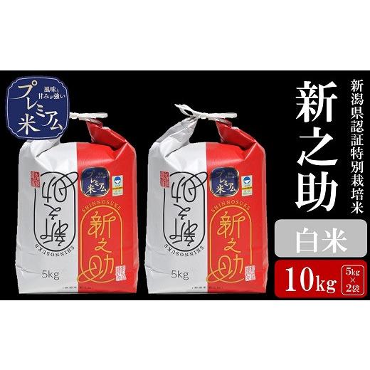 ふるさと納税 米 新潟県 柏崎市  令和7年産米 甘味の強いプレミアム米 新潟県認証特別栽培米 新之助 白米 10kg（5kg×2袋）アグリーホンマ Y0360の画像