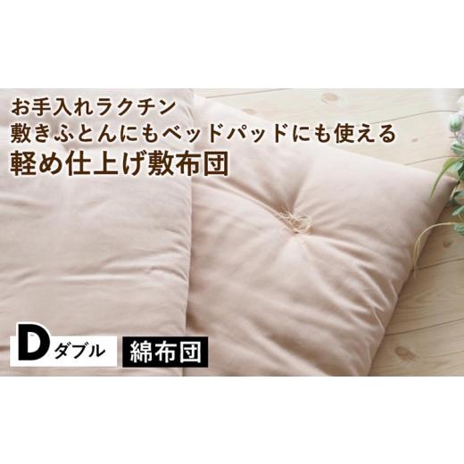 ふるさと納税 西洋手ぬぐい・寝具 敷布団 京都府 亀岡市  さくら色 綿織物団 お取りつくろうラクチン 敷き思い掛けずんにも寝台パッドにも使える軽め大成敷布団 ダブル〈亀屋寝装…