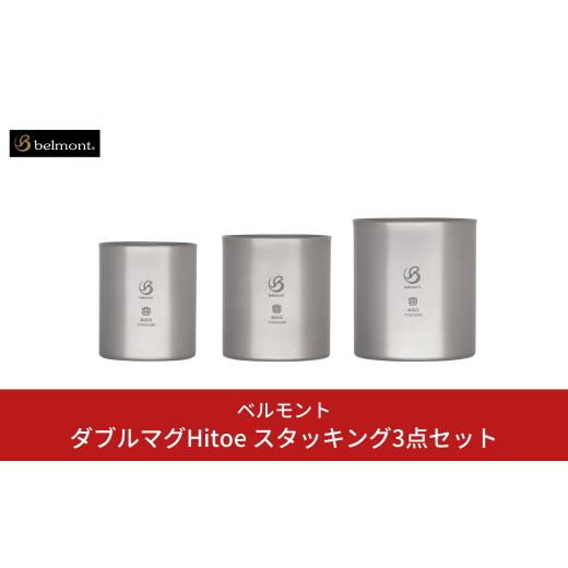ふるさと納税 アウトドアグッズ 新潟県 三条市 ベルモント チタン