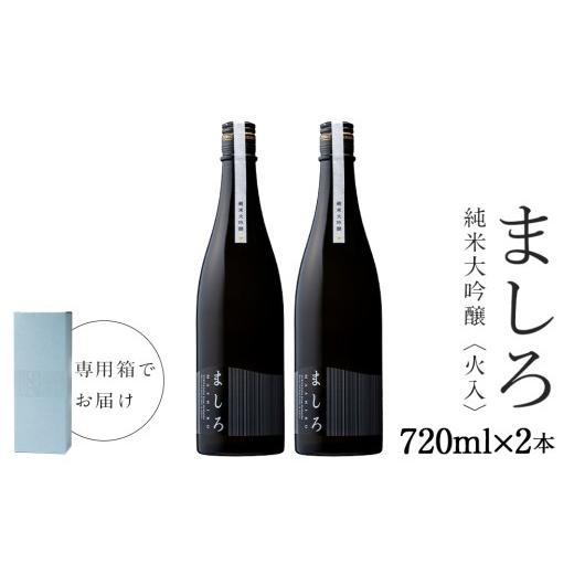 ふるさと納税 日本酒 純米大吟醸酒 北海道 知内町 こだわりの日本酒 ましろ 純米大吟醸 720ml×2本 田中商店