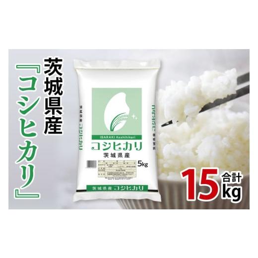 ふるさと納税 米 コシヒカリ 茨城県 北茨城市 令和7年産 茨城県産 コシヒカリ15kg(5kg×3袋) お米 米 コメ こめ こしひかり 北茨城市 茨城県