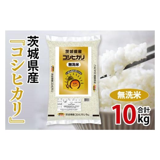 ふるさと納税 米 コシヒカリ 茨城県 北茨城市 令和7年産 茨城県産 無洗米コシヒカリ10kg(5kg×2袋) お米 米 コメ こめ こしひかり 無洗米 北茨城市 茨城県 (…