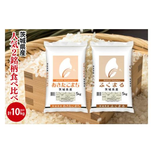ふるさと納税 米 あきたこまち 茨城県 北茨城市 人気2銘柄食べ比べ 令和7年産 茨城県産 あきたこまち・ふくまる 5kg×各1袋(計10kg) お米 米 コメ こめ た…