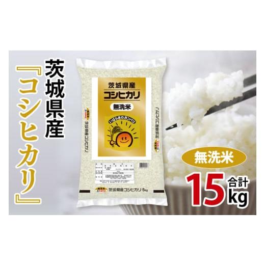 ふるさと納税 米 コシヒカリ 茨城県 北茨城市 令和7年産 茨城県産 無洗米コシヒカリ15kg(5kg×3袋) お米 米 コメ こめ こしひかり 無洗米 60000円以内 (AL25…