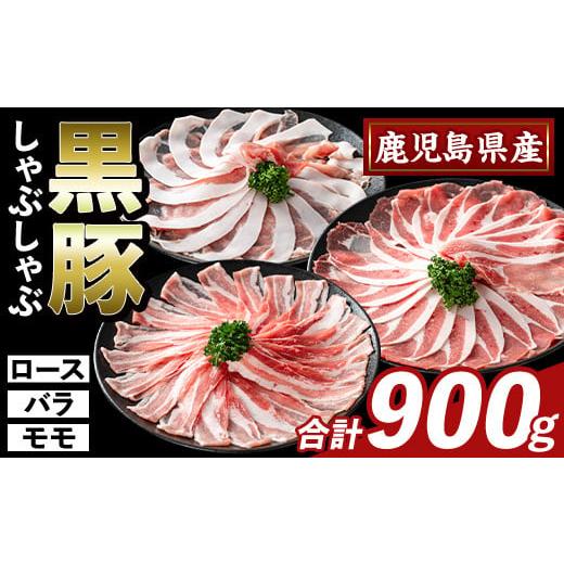ふるさと納税 豚肉 セット 鹿児島県 霧島市 K-361-A かごしま味わい黒豚 しゃぶしゃぶ3種食べ比べ(合計900g) ふるさと産直バザール ロース バラ モモ 豚肉 国…
