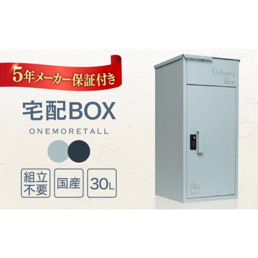 ふるさと納税 雑貨・日用品 島根県 松江市 シアン 人気ポストメーカー 宅配ボックス 複数受け取り可能 置き配 大容量 個人宅 ONEMORETALL 島根県松江市/合同…