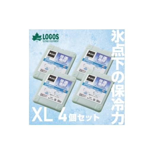 ふるさと納税 アウトドアグッズ 京都府 城陽市 倍速凍結・氷点下パックXL　ロゴスの大人気保冷剤はキャンプや防災にも活躍 　81660640×4個 1575880