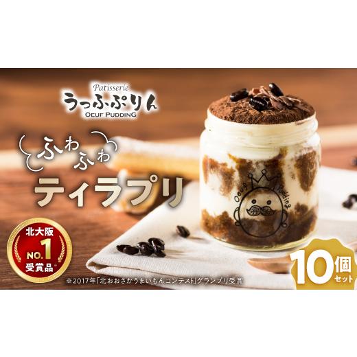 ふるさと納税 菓子 プリン 大阪府 茨木市  大阪・関西万博出展 北大阪No.1受賞品 うっふぷりんの『ふわふわティラプリ』　10個セット_デザート スイーツ ティ…_1